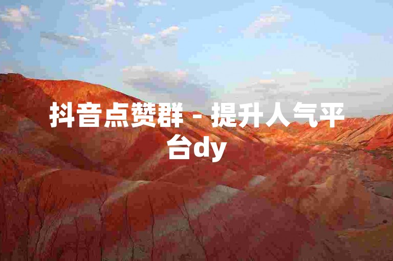 抖音点赞群 - 提升人气平台dy