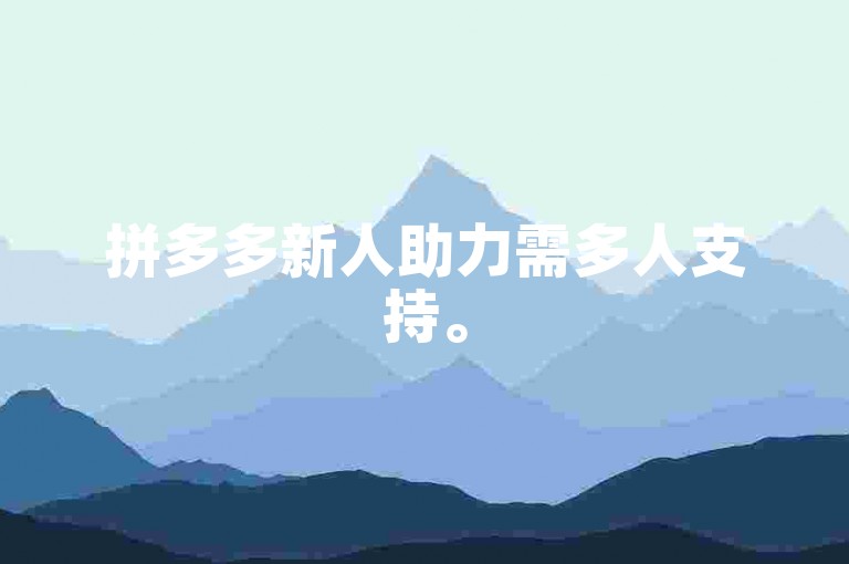 拼多多新人助力需多人支持。