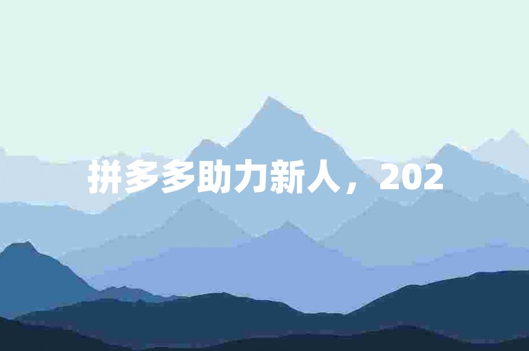 拼多多助力新人，2025年免费加入互相助力微信群。