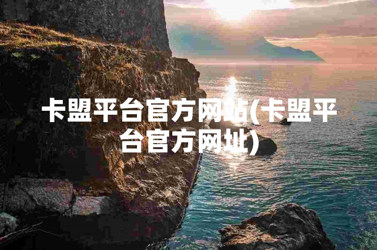 卡盟平台官方网站(卡盟平台官方网址)