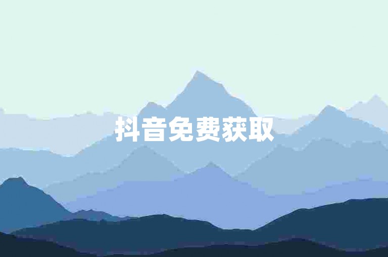 抖音免费获取5000关注者 - 微博购买转发量