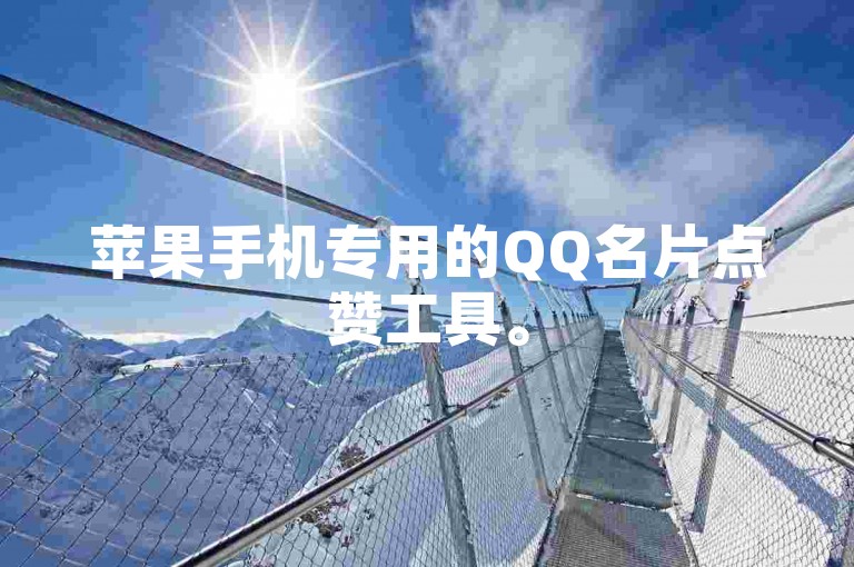 苹果手机专用的QQ名片点赞工具。