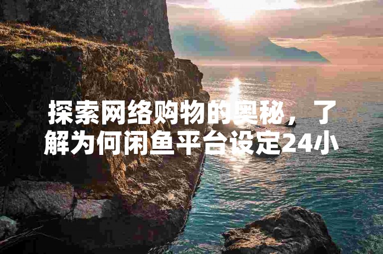探索网络购物的奥秘，了解为何闲鱼平台设定24小时收货规则，同时发现万宝卡盟提供的自助下单服务如何让微利变得疯狂盈利。