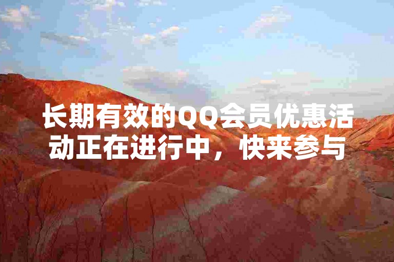 长期有效的QQ会员优惠活动正在进行中，快来参与吧！