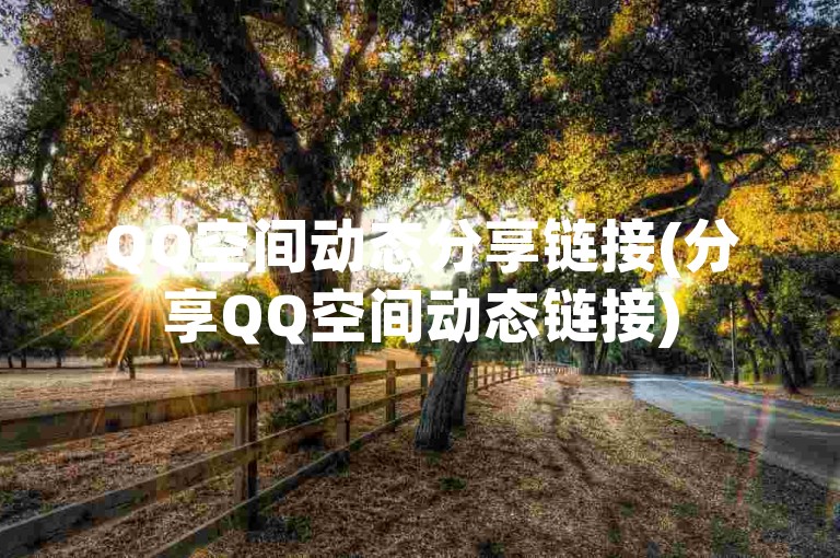 QQ空间动态分享链接(分享QQ空间动态链接)