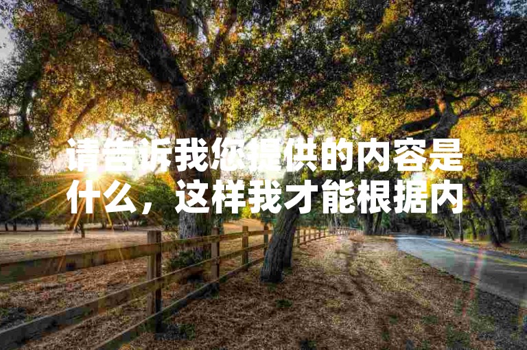 请告诉我您提供的内容是什么，这样我才能根据内容和格式要求为您创作一个句子。