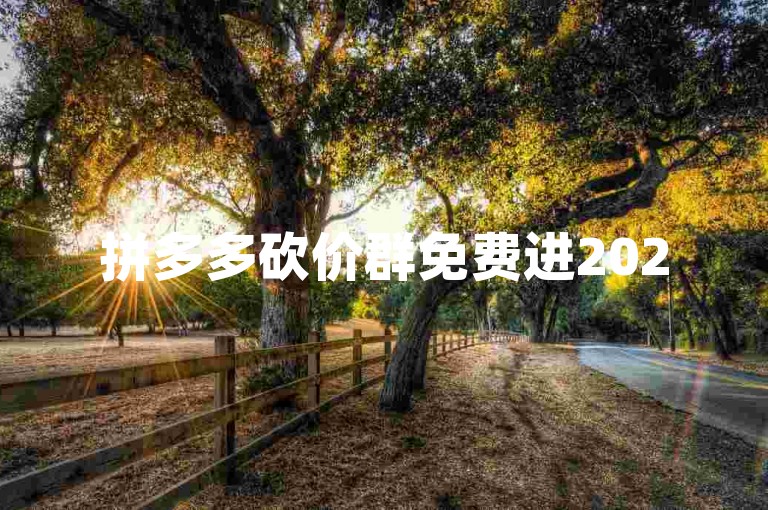 拼多多砍价群免费进2025是真的吗？{拼多多助力新人号}