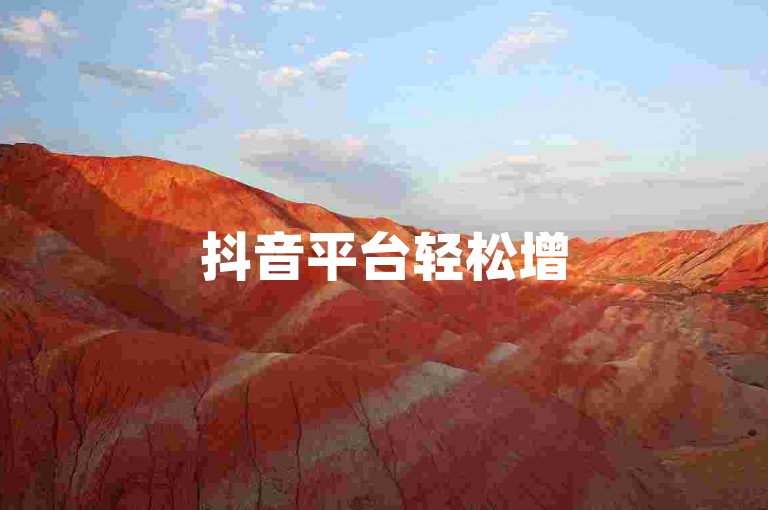 抖音平台轻松增5000关注者 - 抖音全天候自动涨粉工具。