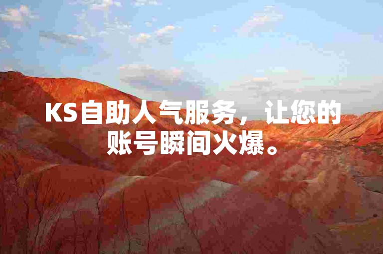 KS自助人气服务，让您的账号瞬间火爆。