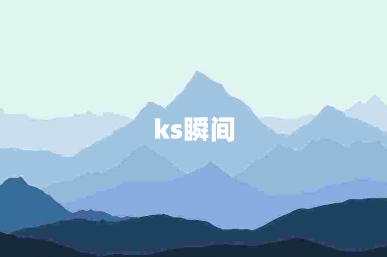 ks瞬间5000赞(揭秘快速获得5000点赞的高效方法)