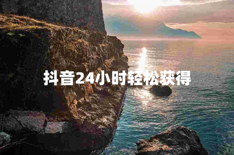 抖音24小时轻松获得50赞的独家技巧？