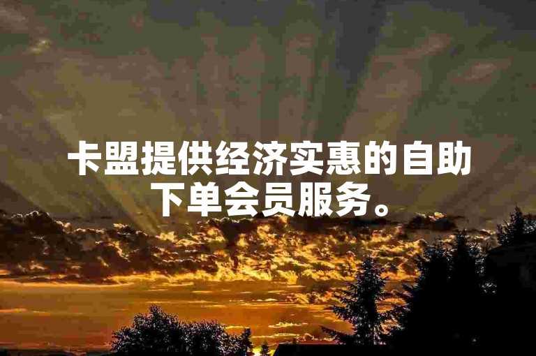 卡盟提供经济实惠的自助下单会员服务。