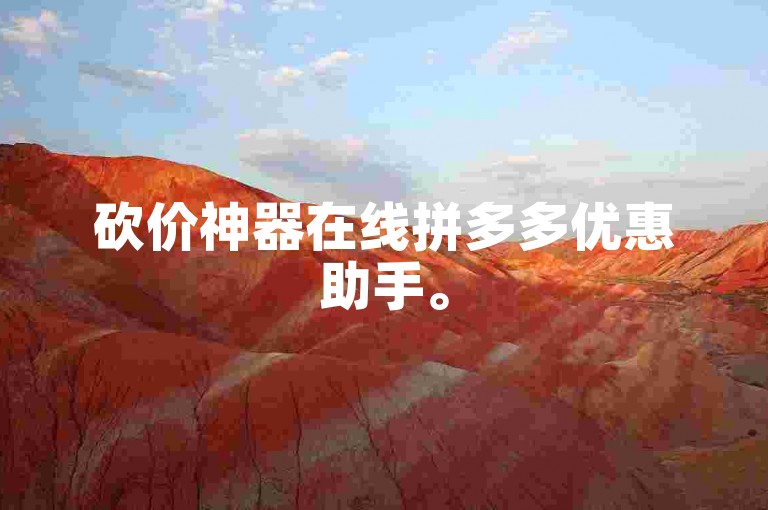 砍价神器在线拼多多优惠助手。