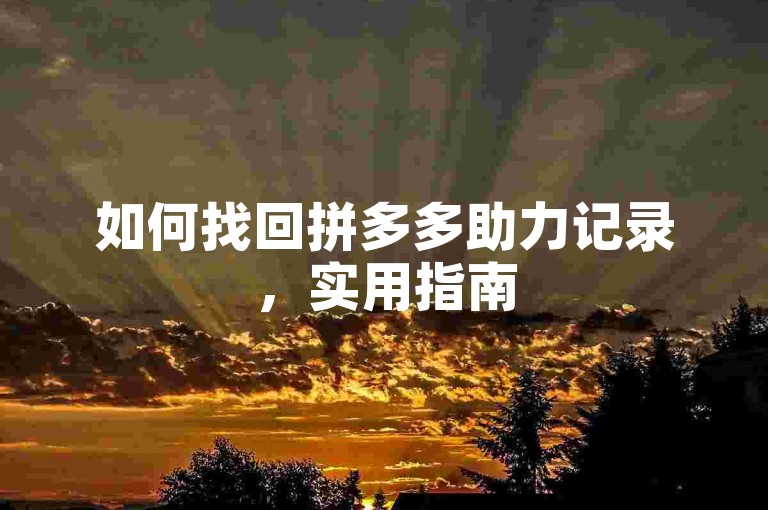 如何找回拼多多助力记录，实用指南