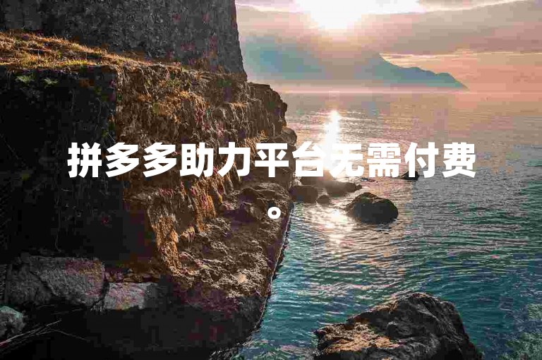 拼多多助力平台无需付费。