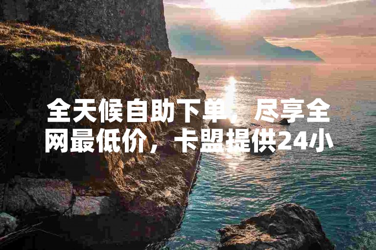 全天候自助下单，尽享全网最低价，卡盟提供24小时不间断的Q币充值服务及QQ资料卡赞充服务 - 专业QQ空间业务平台。