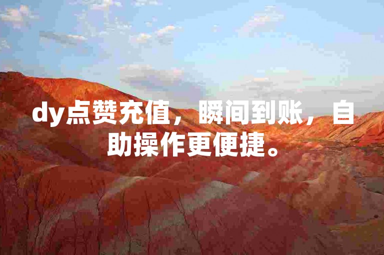 dy点赞充值，瞬间到账，自助操作更便捷。