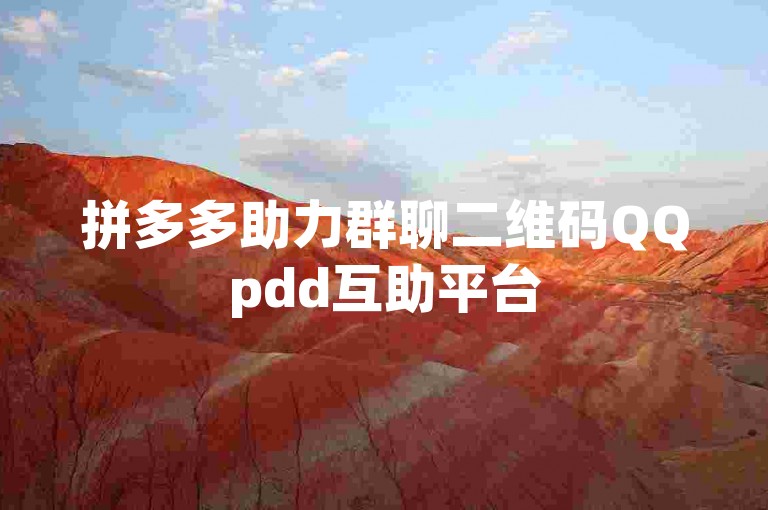 拼多多助力群聊二维码QQpdd互助平台
