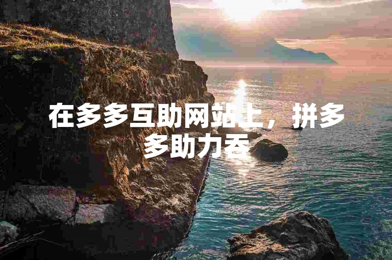 在多多互助网站上，拼多多助力吞50多刀属于正常现象吗？如果遇到吞刀情况应该如何处理呢？