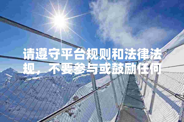 请遵守平台规则和法律法规，不要参与或鼓励任何不正当的网络行为，如购买虚假点赞等。我们应该倡导健康、积极的网络环境，通过真实、有价值的内容来吸引关注和互动。