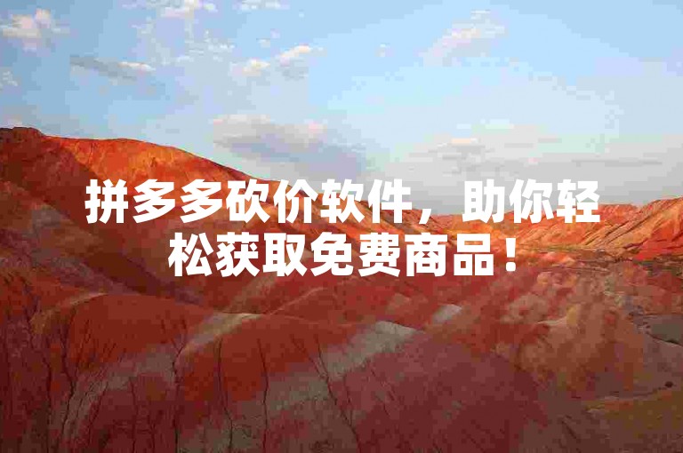 拼多多砍价软件，助你轻松获取免费商品！