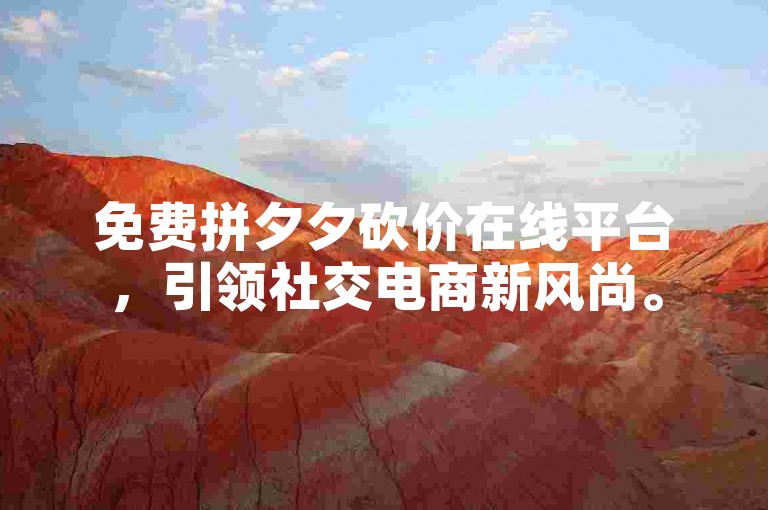 免费拼夕夕砍价在线平台，引领社交电商新风尚。