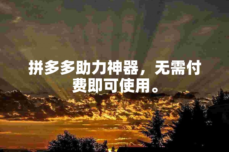 拼多多助力神器，无需付费即可使用。