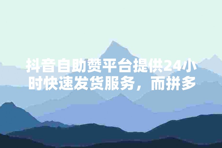 抖音自助赞平台提供24小时快速发货服务，而拼多多的700元优惠券已有幸运用户成功领取，QQ空间说说的浏览次数和点赞功能下载量也持续攀升。