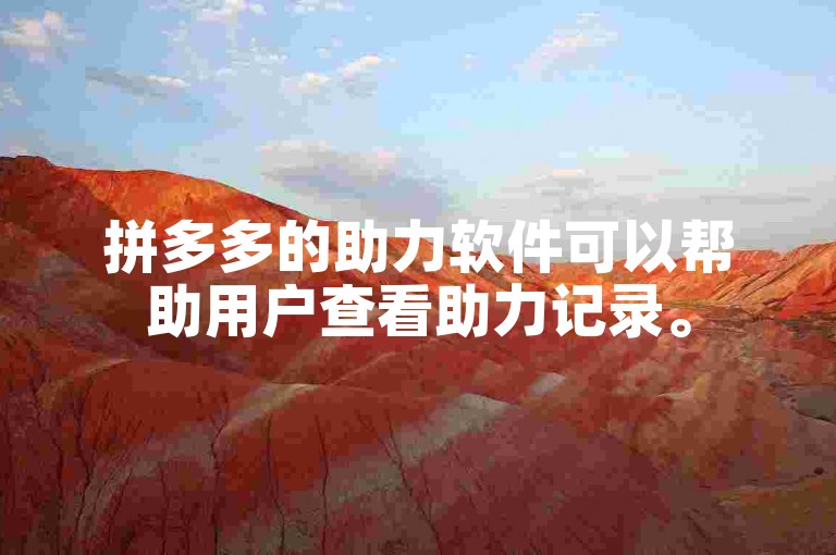 拼多多的助力软件可以帮助用户查看助力记录。