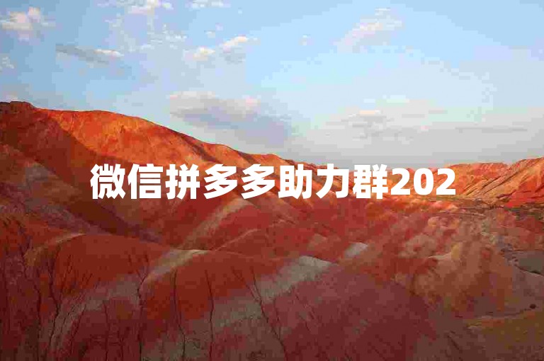 微信拼多多助力群2025最新版，引领社交电商新潮流。