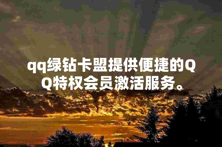 qq绿钻卡盟提供便捷的QQ特权会员激活服务。
