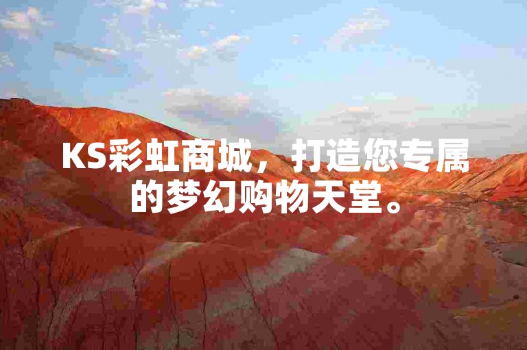 KS彩虹商城，打造您专属的梦幻购物天堂。