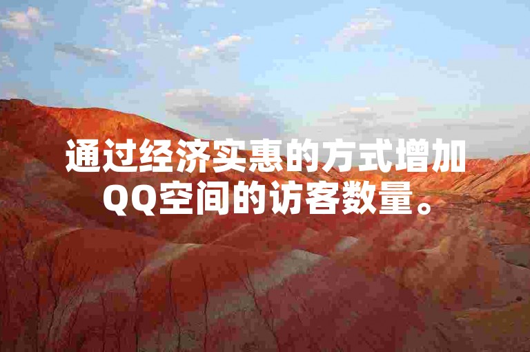 通过经济实惠的方式增加QQ空间的访客数量。