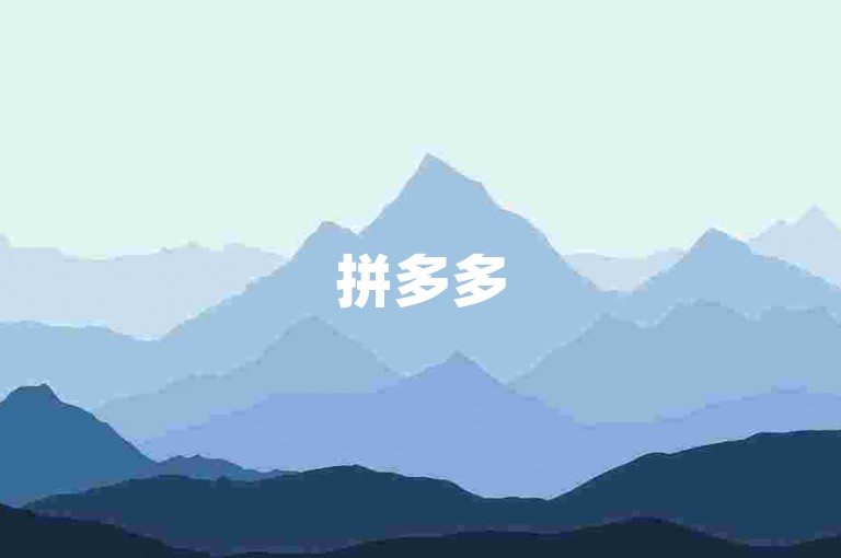拼多多500元互助群拼多多助力刷人，是一个专门为拼多多用户设立的群组，旨在帮助群成员互相助力，以获取更多的优惠和福利。