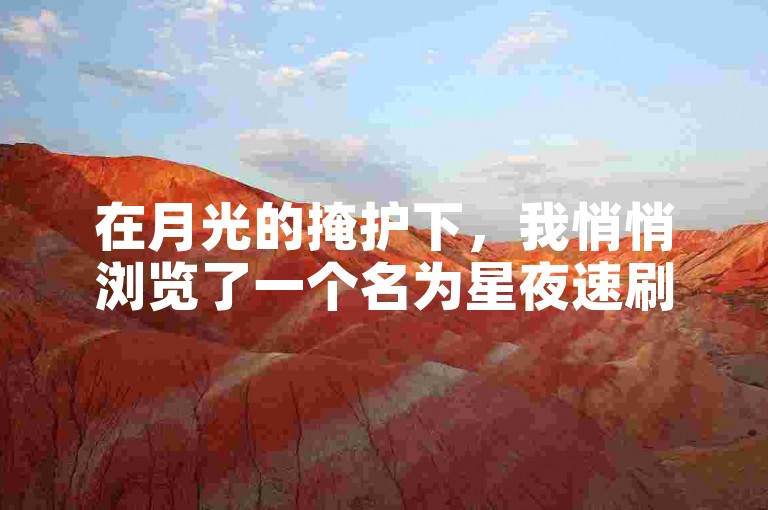 在月光的掩护下，我悄悄浏览了一个名为星夜速刷平台的在线服务，它承诺提供即时的虚拟商品交易。