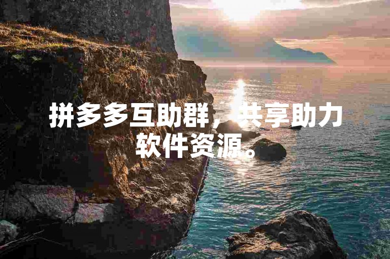 拼多多互助群，共享助力软件资源。