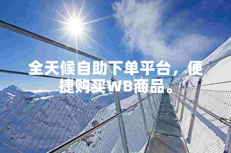 全天候自助下单平台，便捷购买WB商品。