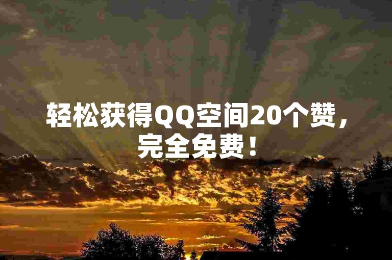 轻松获得QQ空间20个赞，完全免费！