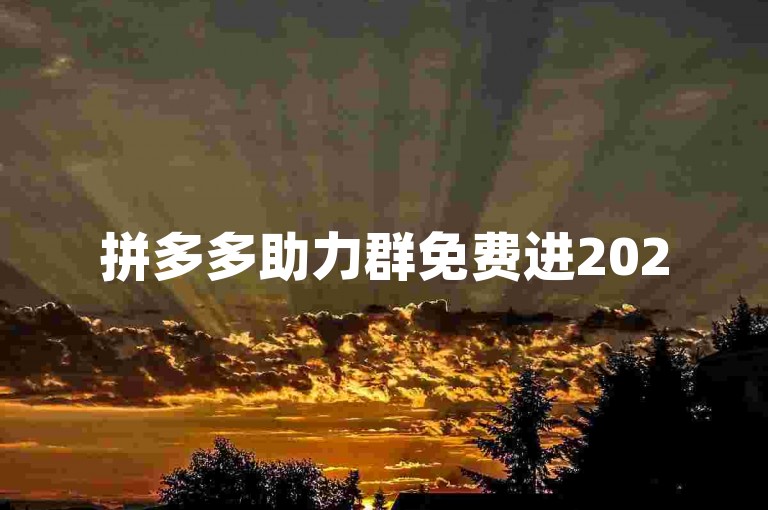 拼多多助力群免费进2025微信群怎么加入的{pdd助力网站}
