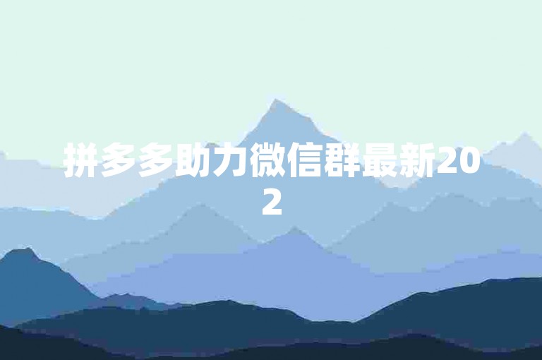 拼多多助力微信群最新2025拼多多互帮互助。