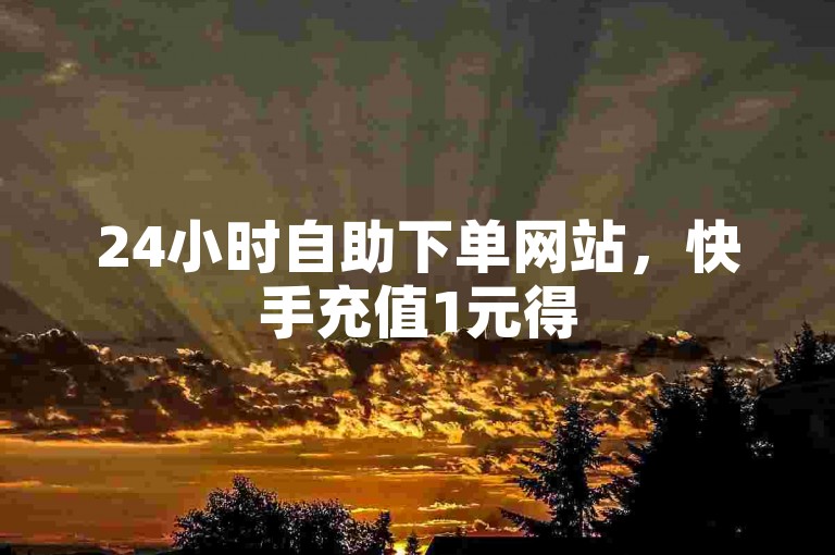 24小时自助下单网站，快手充值1元得5000快币，qq会员低价开通平台。