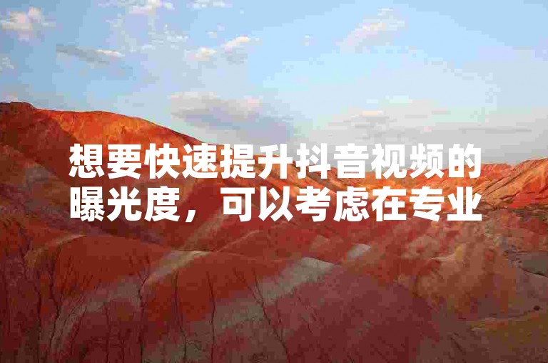 想要快速提升抖音视频的曝光度，可以考虑在专业的推广平台下单购买点赞和评论服务。