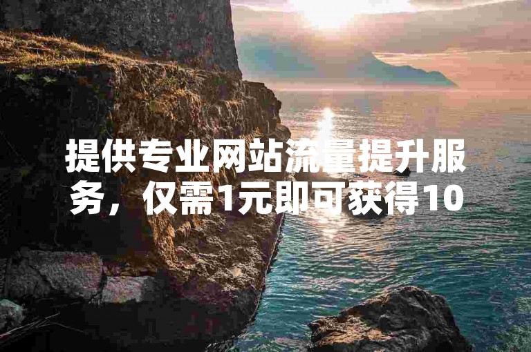 提供专业网站流量提升服务，仅需1元即可获得10快币用于充值，通过空间自助平台快速下单，确保访客量的增加全由真人操作，同时我们还提供低价发卡网服务。