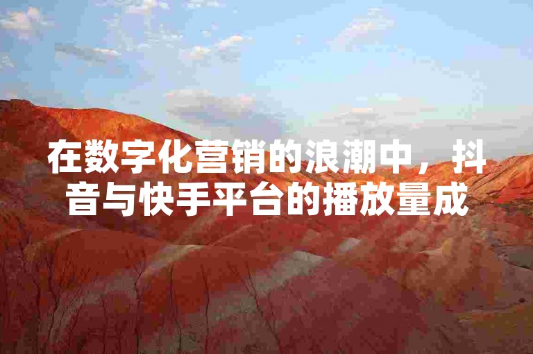 在数字化营销的浪潮中，抖音与快手平台的播放量成为衡量内容热度的重要指标，而通过专业网站提供的免费播放量服务和点赞自动生成工具，创作者们能够探索更广阔的受众边界。
