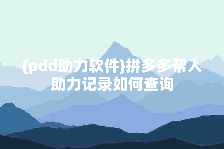 {pdd助力软件}拼多多帮人助力记录如何查询