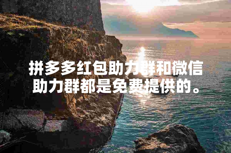 拼多多红包助力群和微信助力群都是免费提供的。