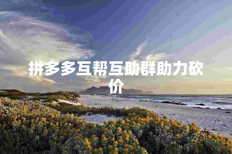 拼多多互帮互助群助力砍价