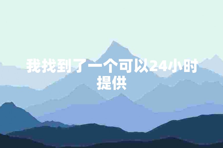 我找到了一个可以24小时提供50个真实双击服务的平台，并且还额外赠送10个点赞。