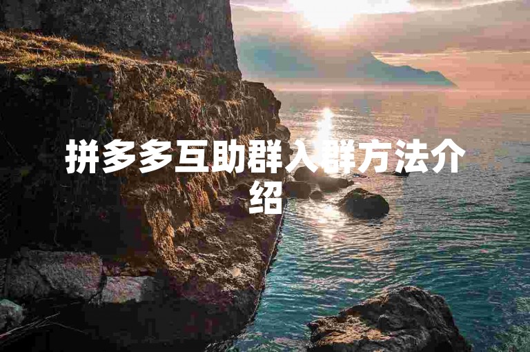 拼多多互助群入群方法介绍