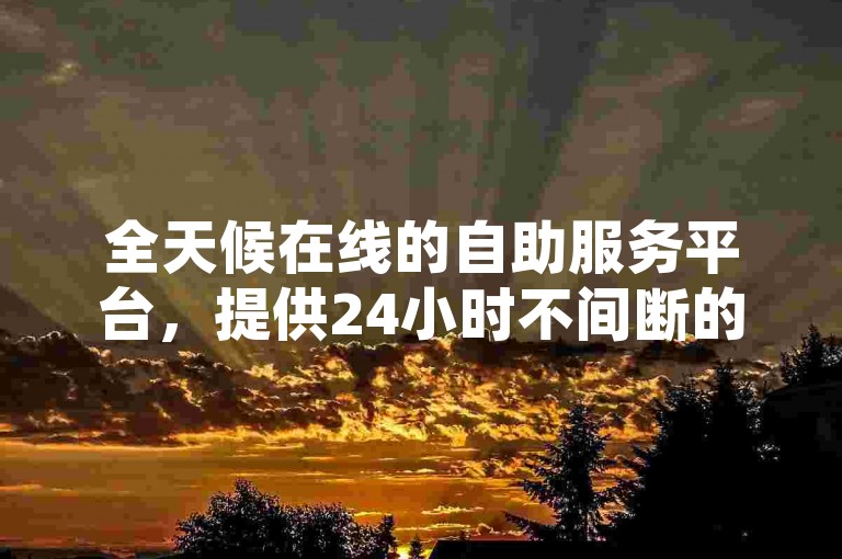全天候在线的自助服务平台，提供24小时不间断的低价业务下单服务，特别推出抖音双击求关注的图片定制服务。